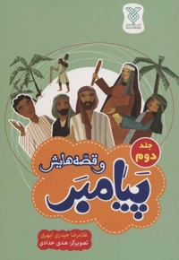 پیامبر و قصه هایش ج02